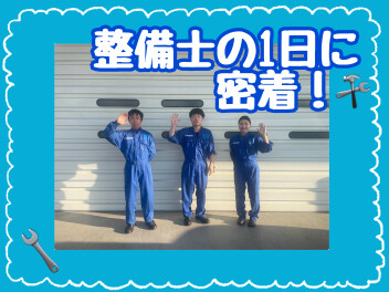 整備士の一日に密着！！